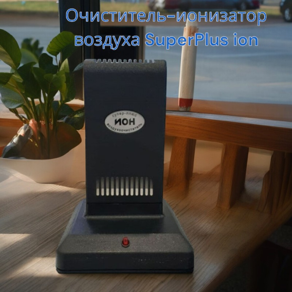 Очиститель-ионизатор воздуха SuperPlus ion / Озонатор для дома